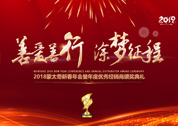 「2018年會」蒙太奇硅藻泥經(jīng)銷商年會 期待您的到來！